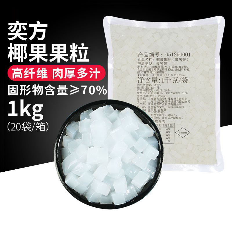 奕方椰果奶茶店原料椰果肉1kg高纤维水晶果珍珠奶茶甜品原料商用