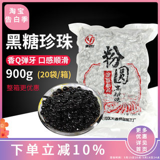 天源黑糖味珍珠粉圆0.8cm 快煮粉圆豆珍黑珍珠奶茶店专用原料900g