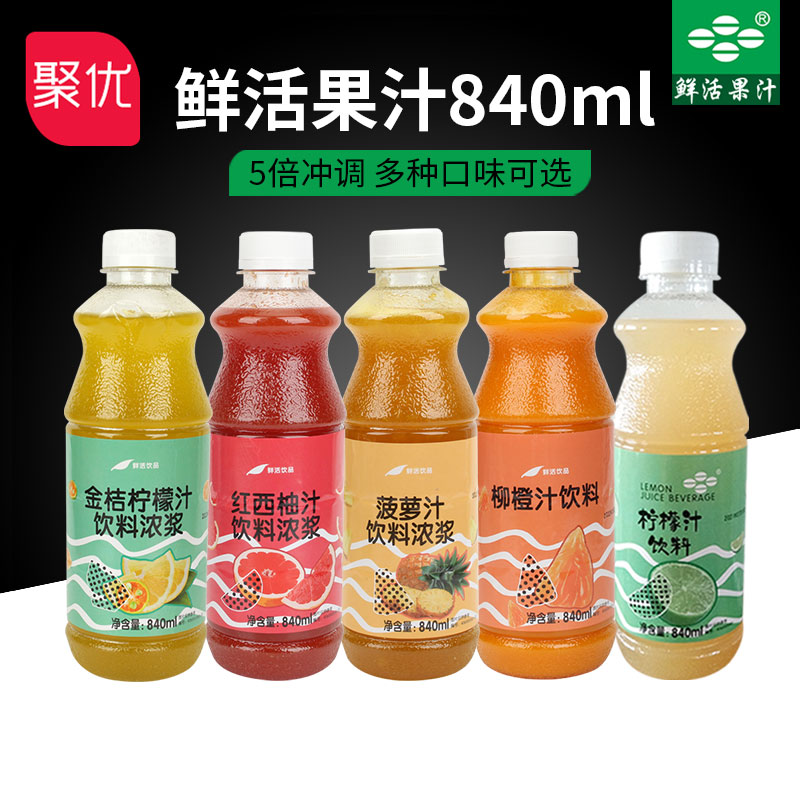 鲜活840ml 5倍浓缩果汁金桔柠檬柳橙芒果红西柚菠萝芒果 咖啡/麦片/冲饮 果味/风味/果汁饮料 原图主图