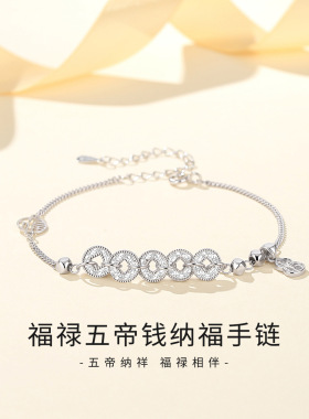 清宜S925纯银福禄五帝钱纳福手链小众轻奢节日礼物送女友送妈妈