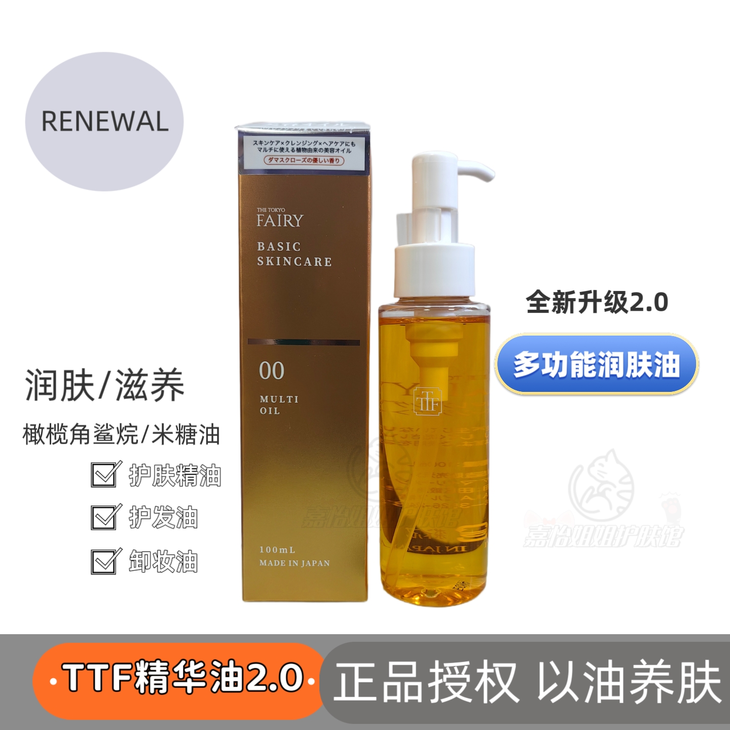 全新升级TTF东京仙女多效精华油