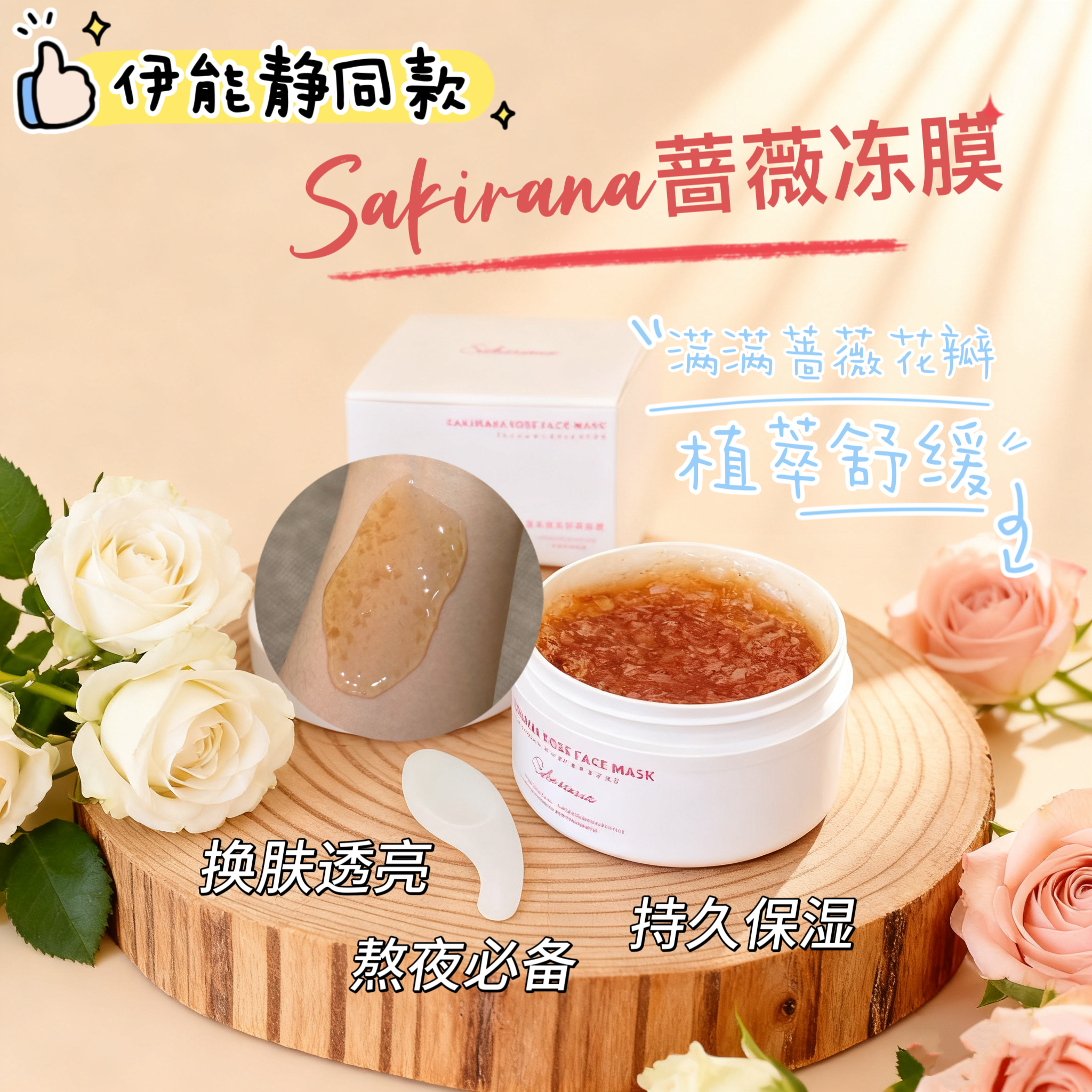 日本院线蔷薇舒缓保湿冻膜