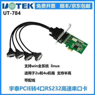 宇泰pcie转4口RS232串口卡UT-784