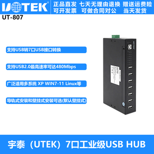 宇泰高科(UTEK)工业级7口USB 高速HUB 工业集线扩展器 UT-807