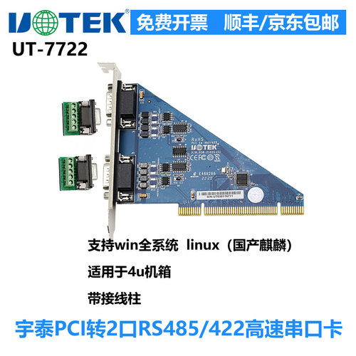 宇泰pci转485串口卡UT-7722
