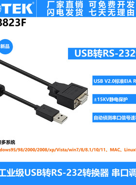 宇泰USB转RS232母头串口转换器串口调试线 232母头九孔 UT-8823F