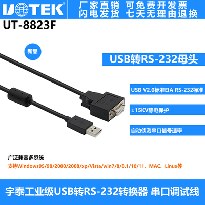 宇泰USB转RS232母头串口转换器串口调试线 232母头九孔 UT-8823F