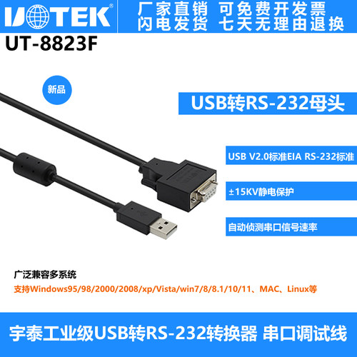 宇泰USB转RS232母头串口转换器串口调试线 232母头九孔 UT-8823F