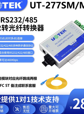 宇泰UT-277SM/MM光电转换器 232/422/485转光纤转换器 光纤转485