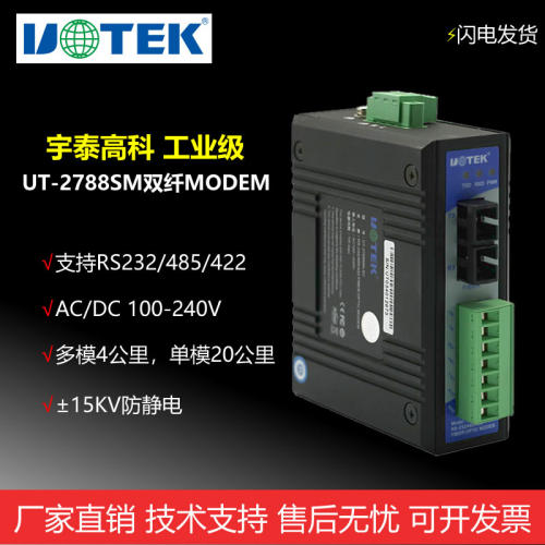 宇泰(UTEK)UT-2788SM/MM RS232/485/422双纤MODEM 485光猫 光端机