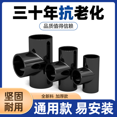 黑色PVC三通接头水管配件UPVC管黑色塑料水管4分 6分 20 32 40mm