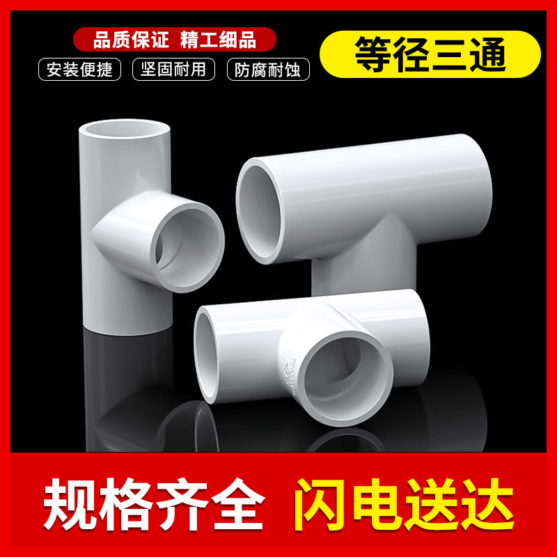 三通接头4分pvc塑料水管UPVC接口管道水管件配件16 18 20 25mm32_虎窝淘