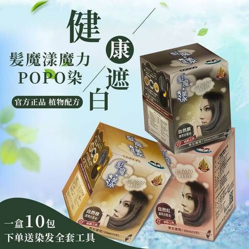 台湾正品泡泡染发剂发魔漾魔力POPO纯沫膏植物黑色遮白发男自己染 - 封面