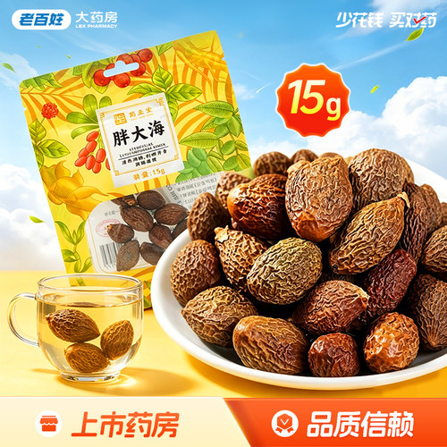 药圣堂胖大海饮片15g泡水润肠通便清热润肺利咽开音正品旗舰店