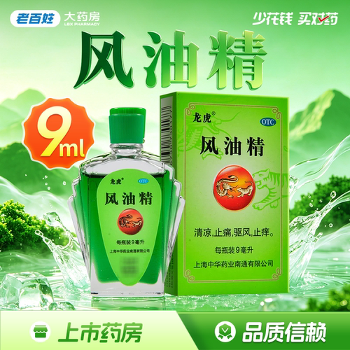 [龙虎]风油精9ml*1瓶/盒