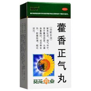 葵花 藿香正气丸 200丸 呕吐泄泻 暑湿感冒
