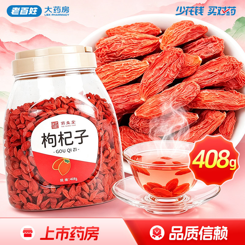药圣堂枸杞子408g宁夏产滋补肝肾益精明目泡水泡茶正品旗舰店