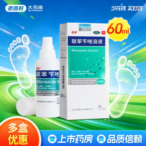 [洛芙]联苯苄唑溶液1%*60ml*1瓶/盒
