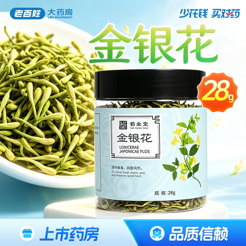 药圣堂 金银花 28g清热解毒疏散风热正品旗舰店河南产