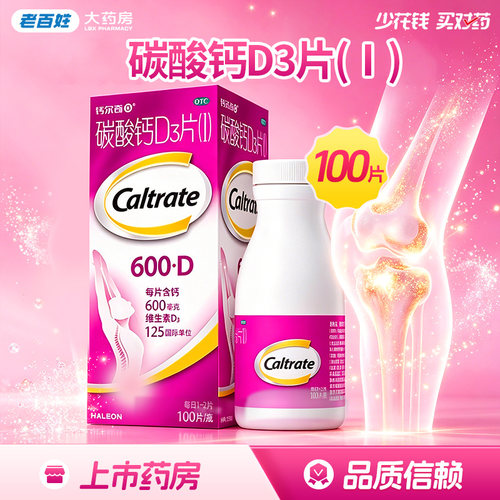 【钙尔奇D】碳酸钙D3片1.5g125IU*100片*1瓶/盒