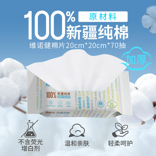 维诺健棉片70抽棉柔巾型加厚新疆纯棉温和亲肤干湿两用洗脸巾正品