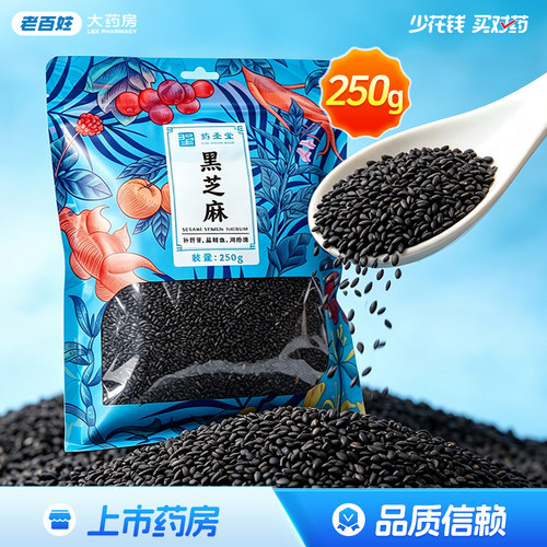 药圣堂黑芝麻饮片250g补肝肾益精血润肠燥病后脱发官方正品旗舰店