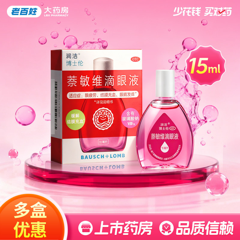 [润洁]萘敏维滴眼液0.002%0.01%0.02%*15ml*1支/盒