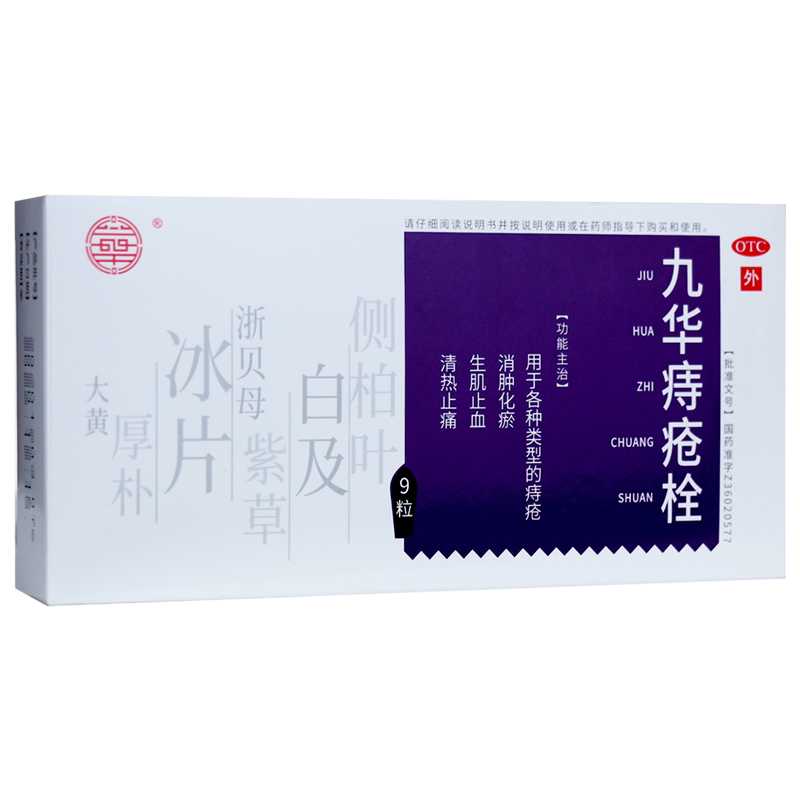 九华 九华痔疮栓 9粒