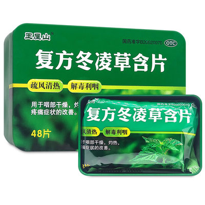 【王屋山】复方冬凌草含片0.6g*48片/盒