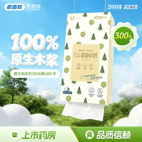 老百姓优选维诺健悬挂式面巾纸云柔面巾纸300抽便携亲肤正品