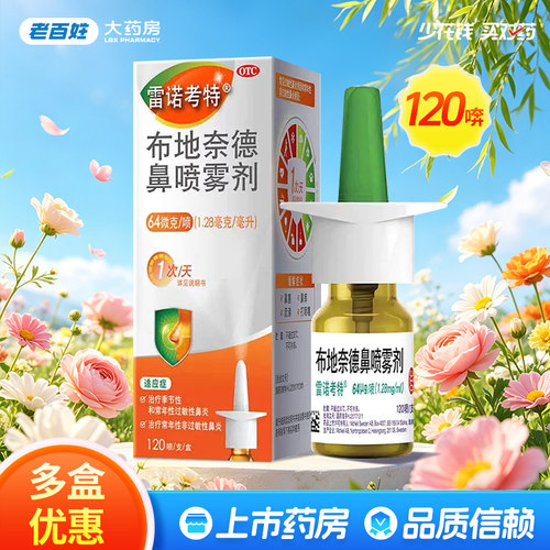 【雷诺考特】布地奈德鼻喷雾剂64μg*120喷*1支/盒