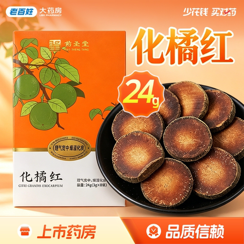 药圣堂化橘红块24g(3g*8袋)正品旗舰店理气宽中燥湿化痰广东化州