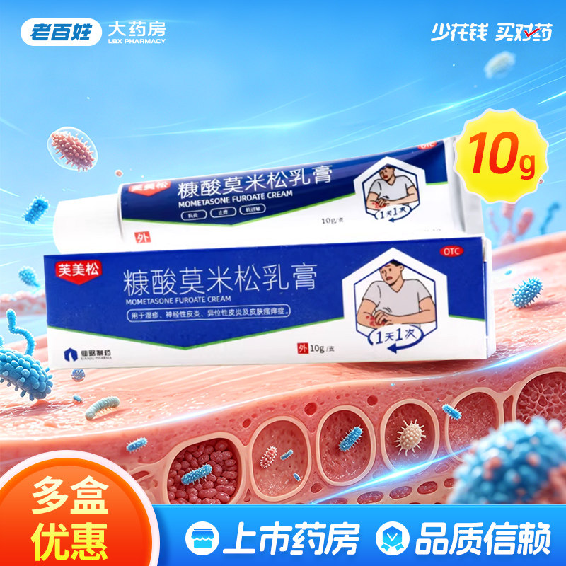 官方正品仙琚芙美松糠酸莫米松乳膏10g皮炎去湿疹神经性皮肤瘙痒 - 实物图