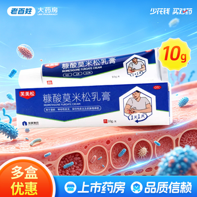 【仙琚】糠酸莫米松乳膏0.1%*10g*1支/盒