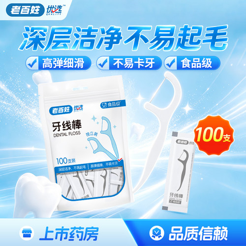 老百姓优选牙线棒100支/袋独立装食品级深层清洁不易起毛高弹细滑