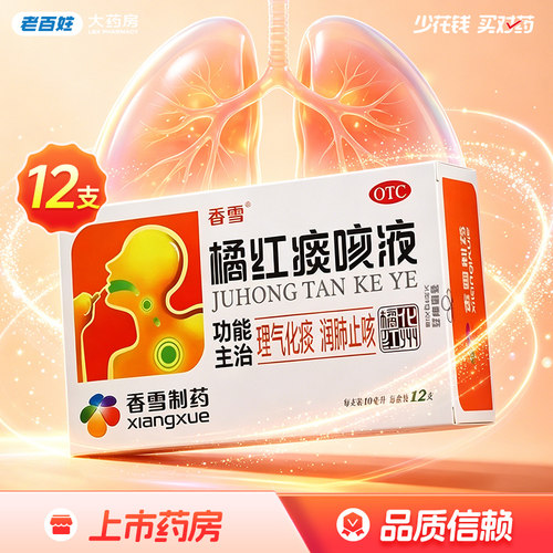【香雪】橘红痰咳液10ml*12支/盒