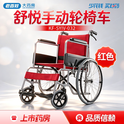 可孚舒悦手动轮椅车KF-SYIV-032(红色)