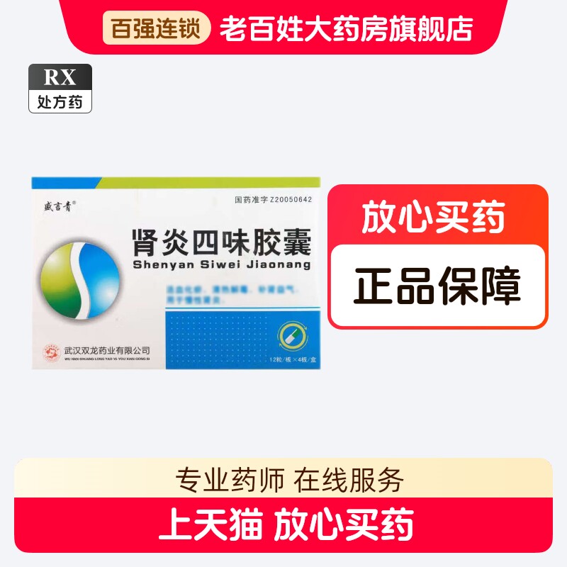thumbnail for Sheng Yan Qing Nephritis Four Flavor Capsules 0.3g*48 capsules box