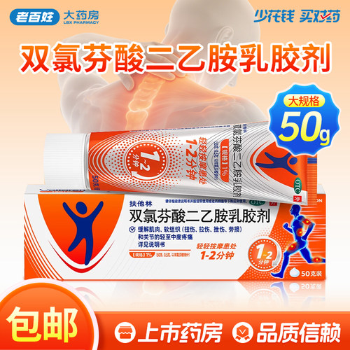 [扶他林]双氯芬酸二乙胺乳胶剂1%*50g*1支/盒