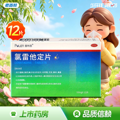 [普利恩]氯雷他定片10MG*12片/盒