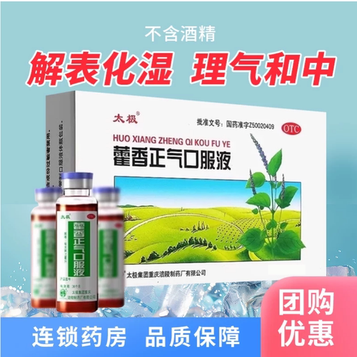 【太极】藿香正气口服液10ml*6支/盒