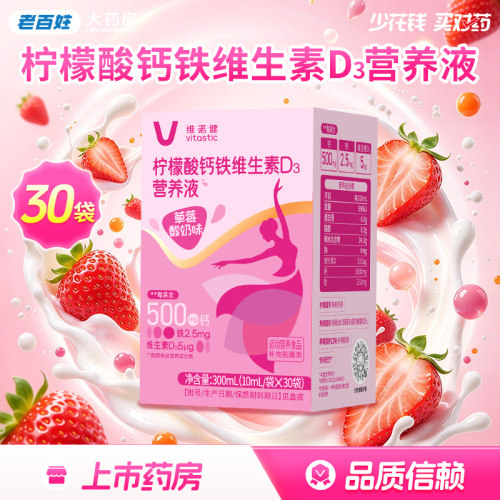 维诺健柠檬酸钙铁维生素D3营养液草莓酸奶味30袋补充能量正品