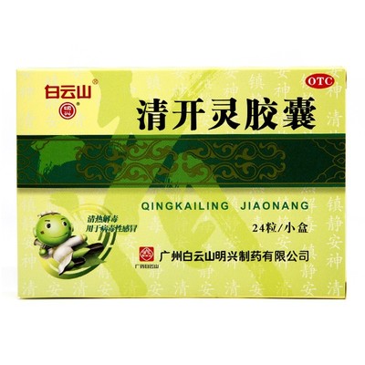 【白云山】清开灵胶囊250mg*24粒/盒