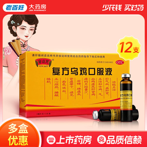 【半边天】复方乌鸡口服液10ml*12支/盒