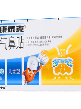 新 康泰克 通气鼻贴儿童型 8片