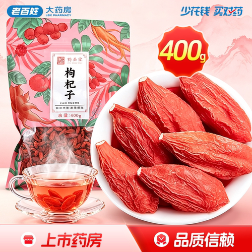 药圣堂枸杞子400g净制宁夏枸杞子泡茶滋补肝肾益精明目旗舰店正品