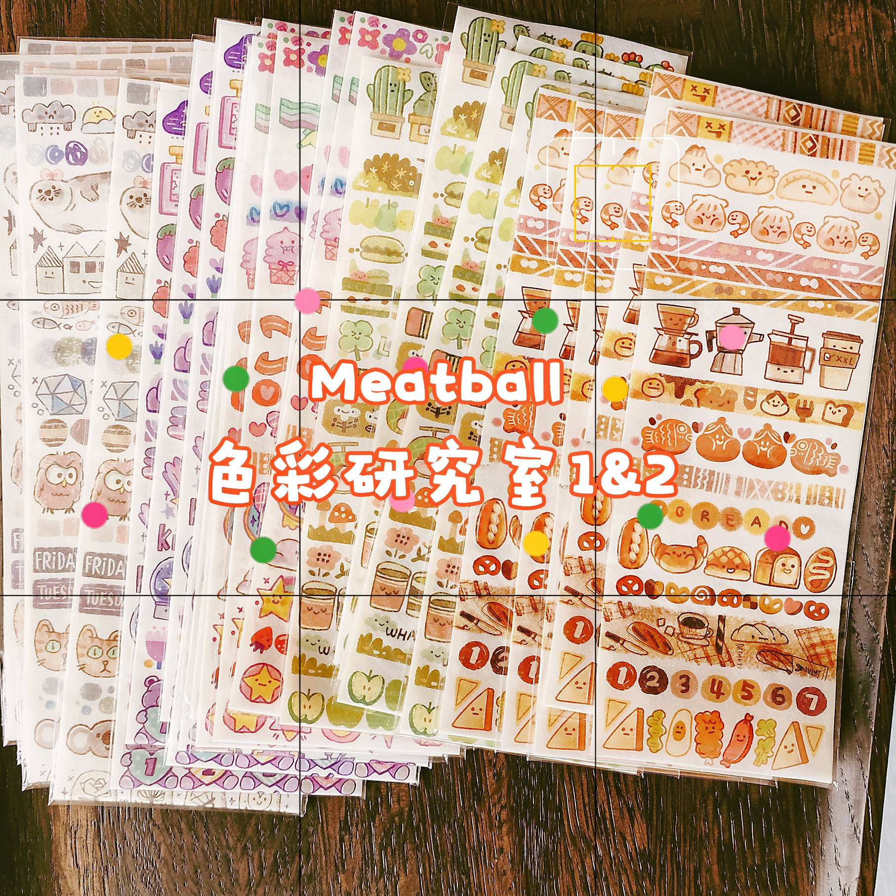 【循环分装】Meatball肉球胶带和纸素材分装手帐装饰色彩研究室