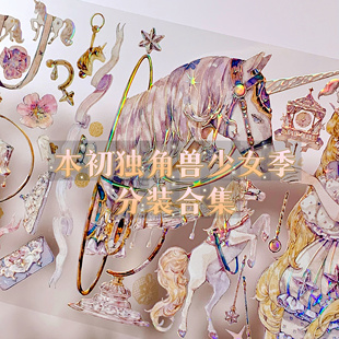 【循环分装】本初独角兽少女季白日甜梦晚安夜曲树下下下新款合集