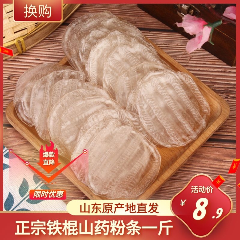 山东特产农家手工铁棍山药小粉皮传统自制低脂无胶山药圆粉皮粉条