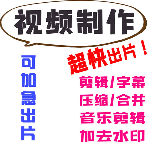 婚礼快剪视频制作剪辑格式转换加去水印做字幕配音乐合并剪切转码